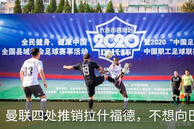 曼联四处推销拉什福德，不想向巴萨妥协！无法再逐出更衣室否则其可免费走人