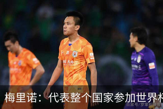 梅里诺：代表整个国家参加世界杯是一种荣耀，这真的是梦想成真
